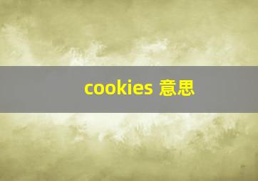 cookies 意思